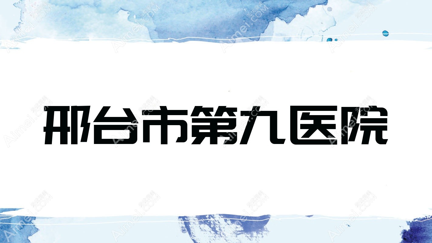 邢台市第九医院 邢台市第九医院