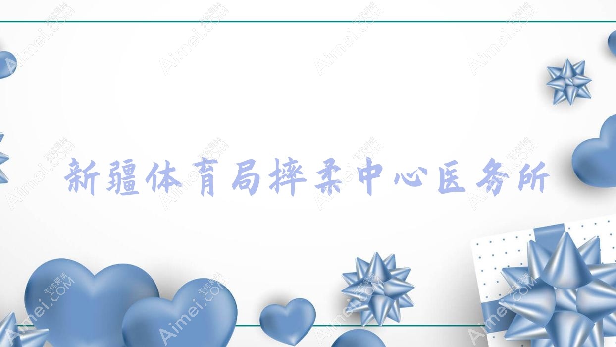 新疆体育局摔柔中心医务所