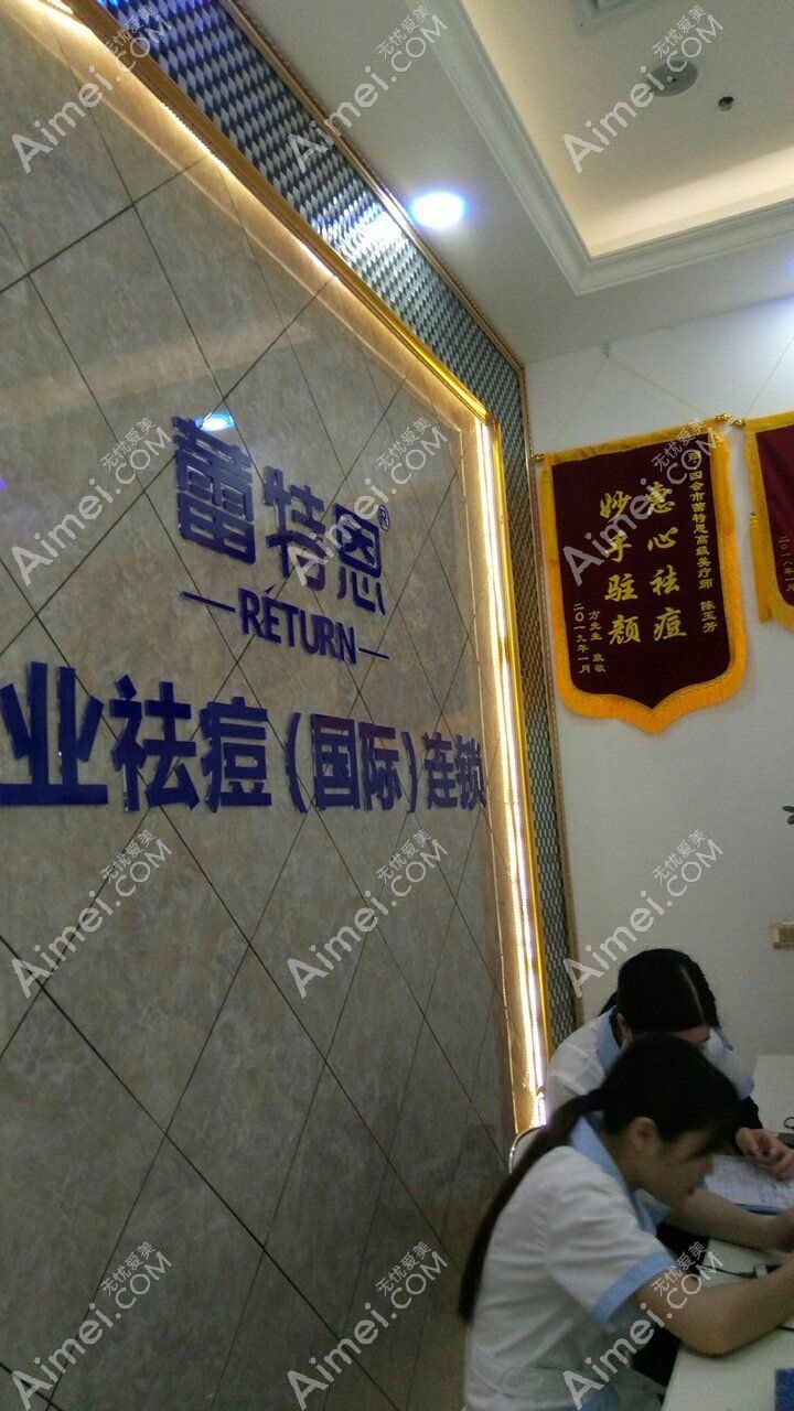 天津蕾特恩医疗美容诊所 天津蕾特恩医疗美容诊所