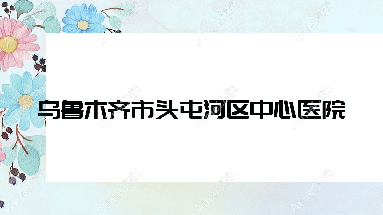 乌鲁木齐市头屯河区中心医院