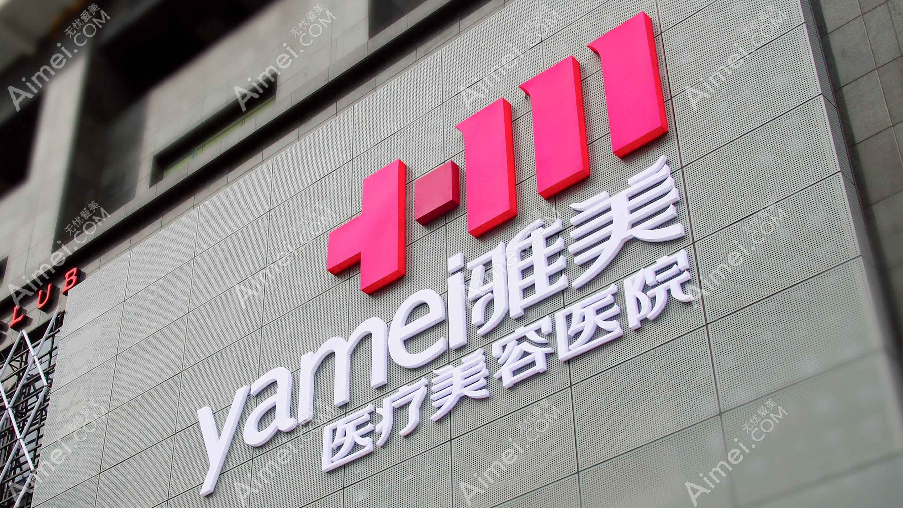 青岛雅美汇医疗美容门诊部 青岛雅美汇医疗美容门诊部