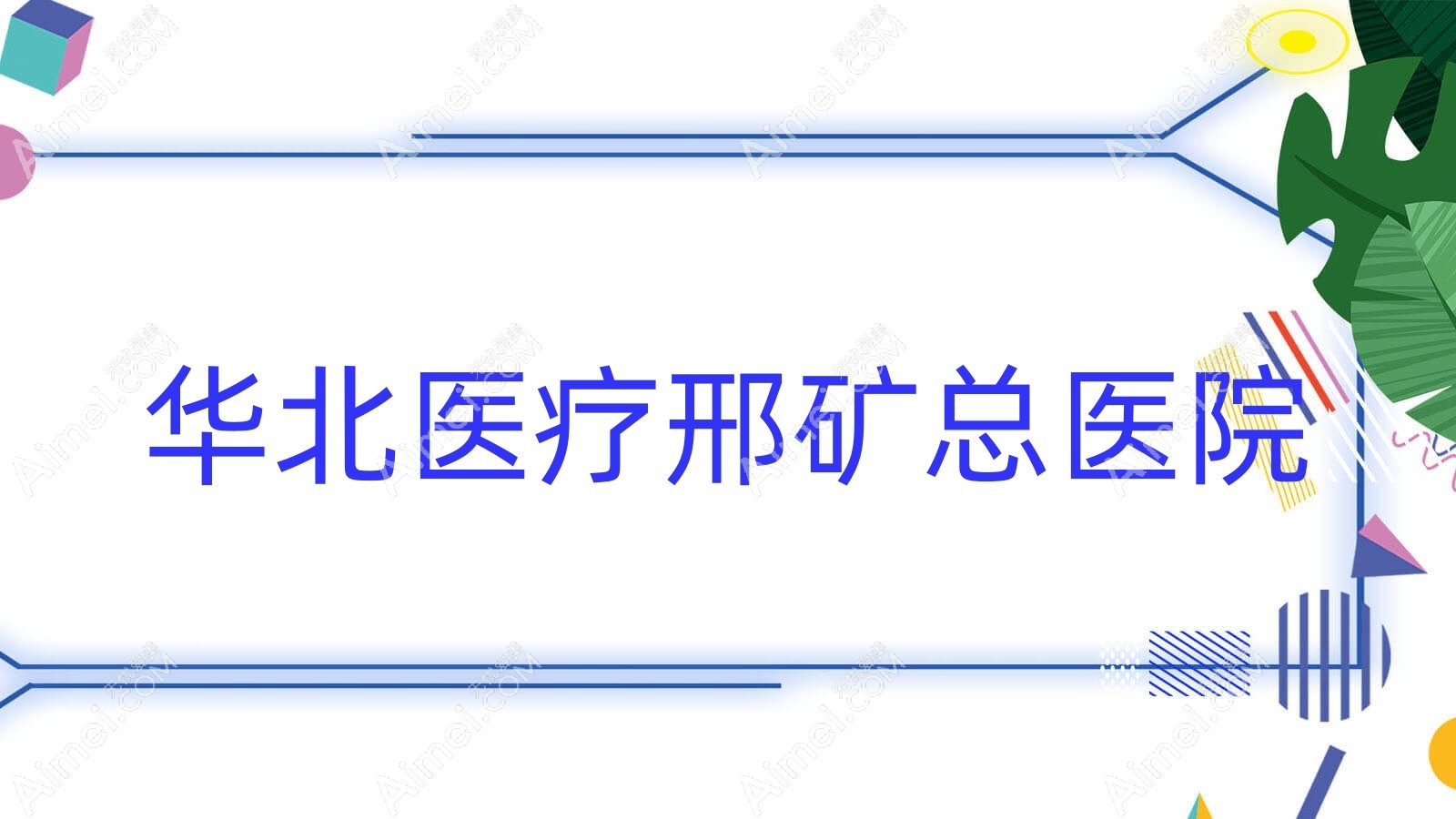 华北医疗邢矿总医院 华北医疗邢矿总医院