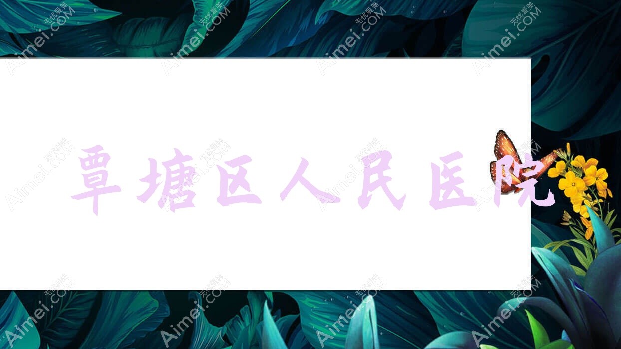 覃塘区人民医院 覃塘区人民医院