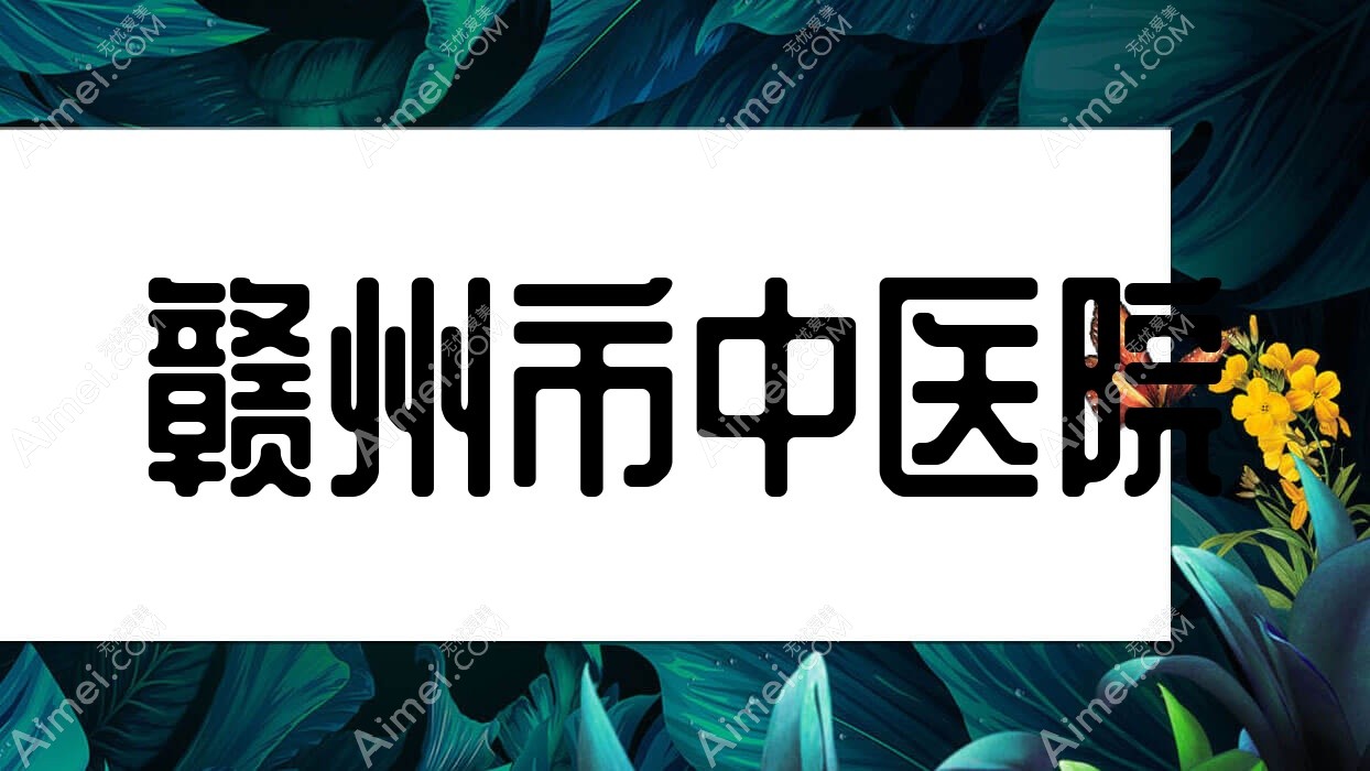 赣州市中医院 赣州市中医院