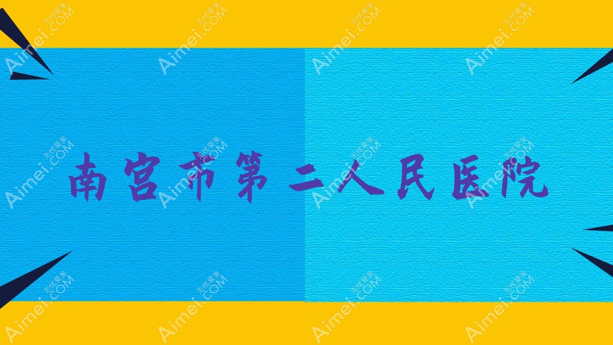 南宫市第二人民医院 南宫市第二人民医院
