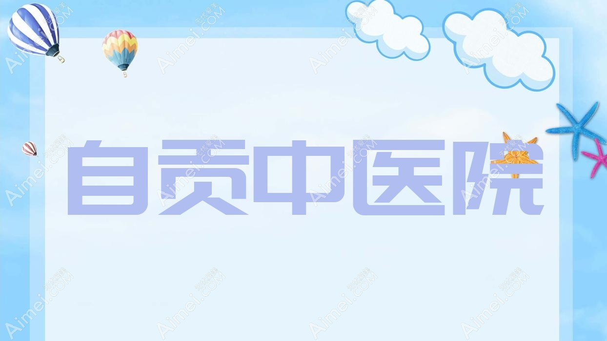 自贡中医院 自贡中医院
