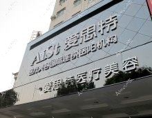 岳阳爱思特医疗美容门诊部 岳阳爱思特医疗美容门诊部