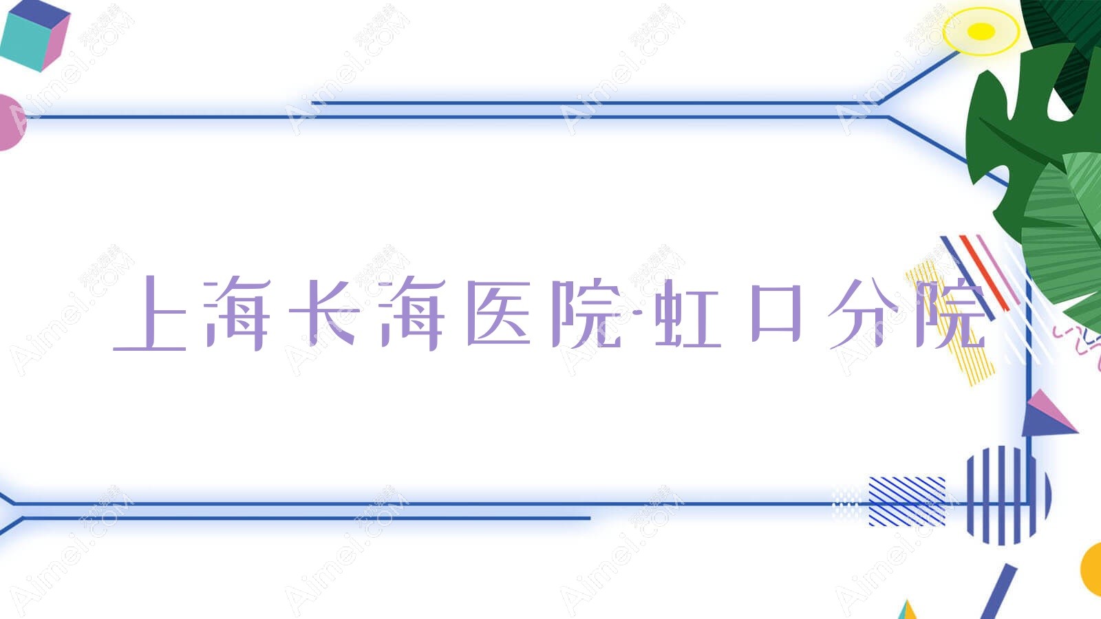 医院-虹口分院 医院-虹口分院