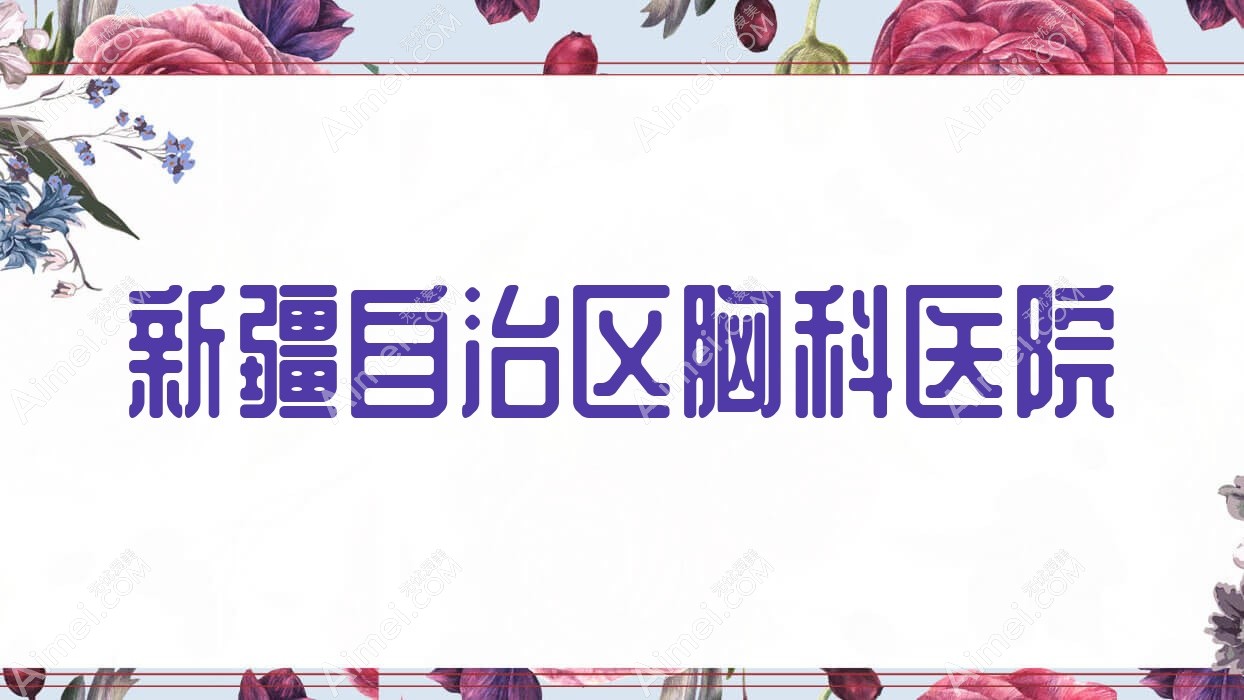 新疆自治区胸科医院