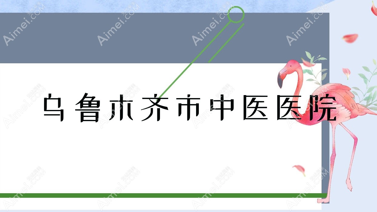 乌鲁木齐市中医医院