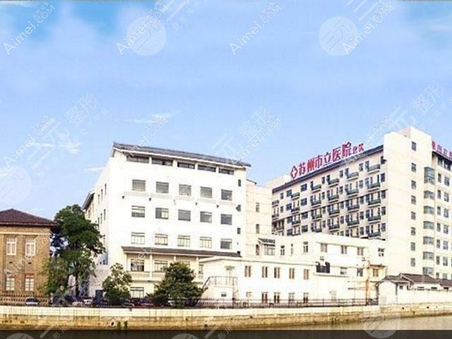 苏州姑苏和岳门诊部私密整形科 苏州姑苏和岳门诊部私密整形科