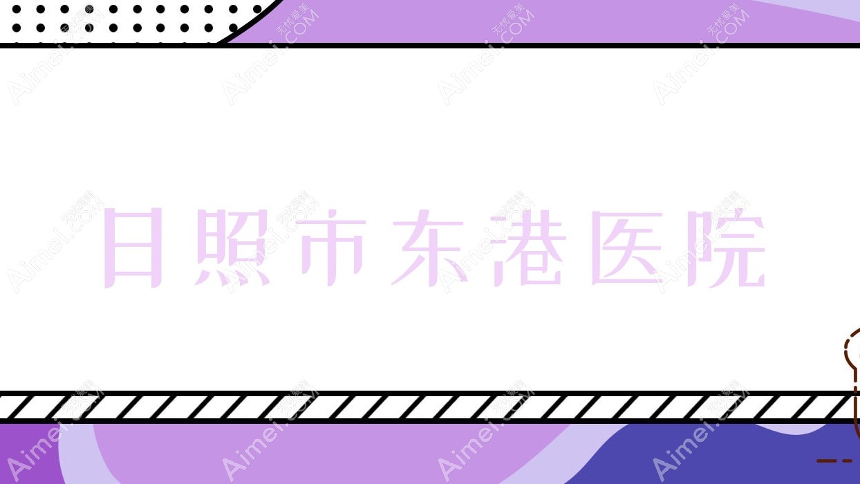 日照市东港医院 日照市东港医院
