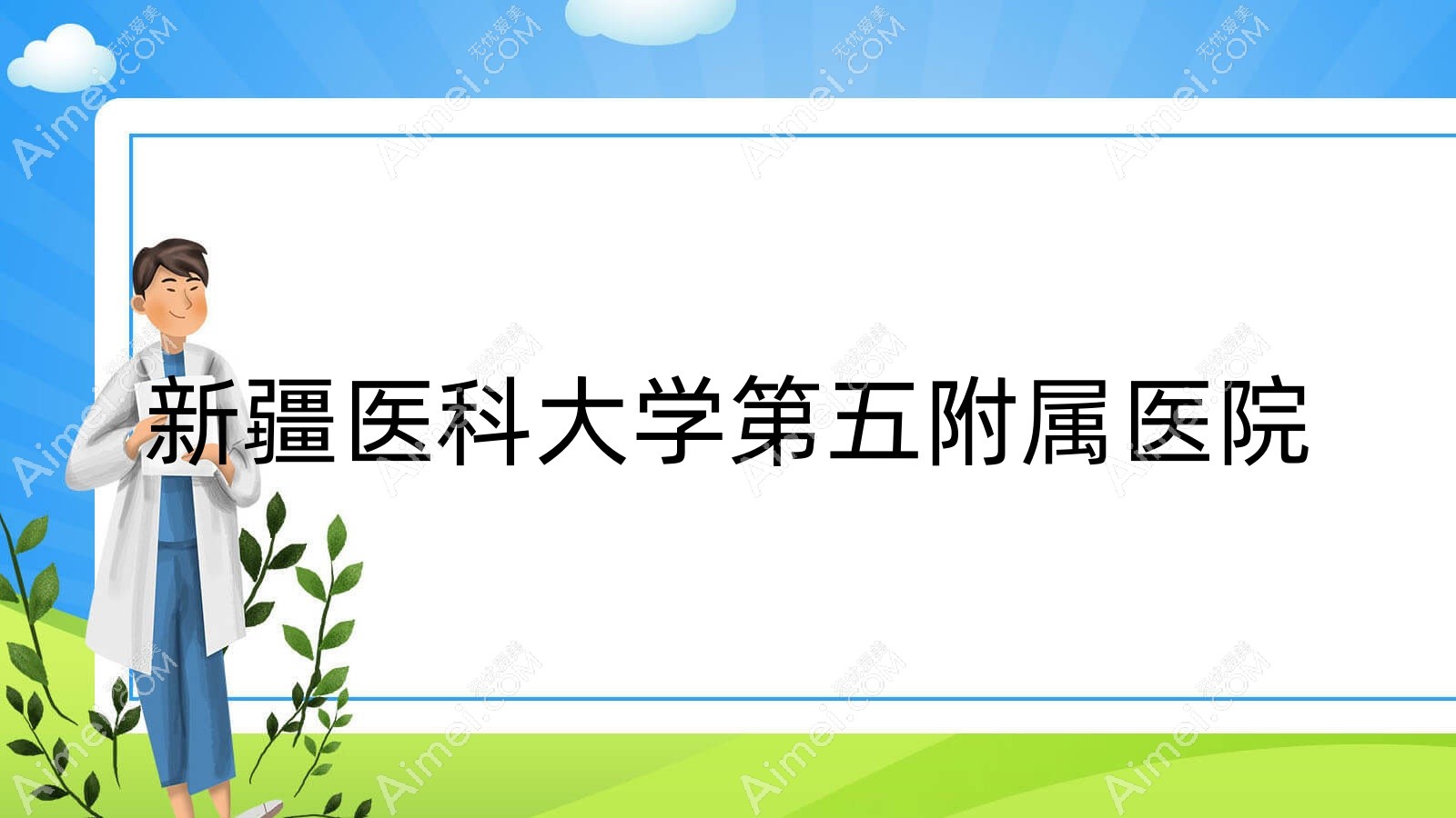 新疆医科大学第五附属医院
