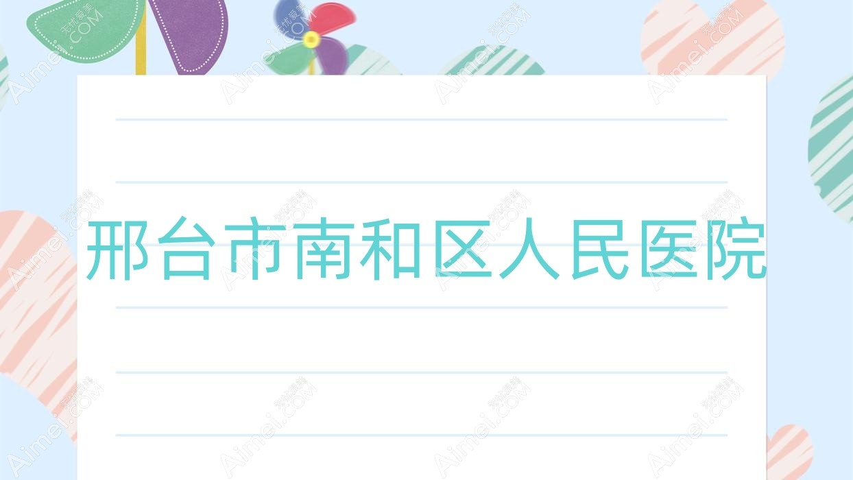 邢台市南和区人民医院 邢台市南和区人民医院