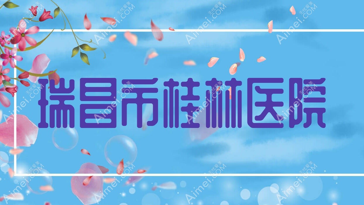 瑞昌市桂林医院 瑞昌市桂林医院