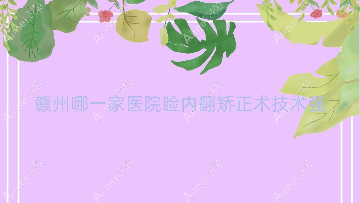 赣州哪一家医院睑内翻矫正术技术强 赣州哪一家医院睑内翻矫正术技术强