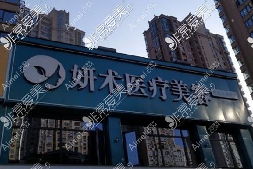 岳阳壹妍医疗美容诊所 岳阳壹妍医疗美容诊所