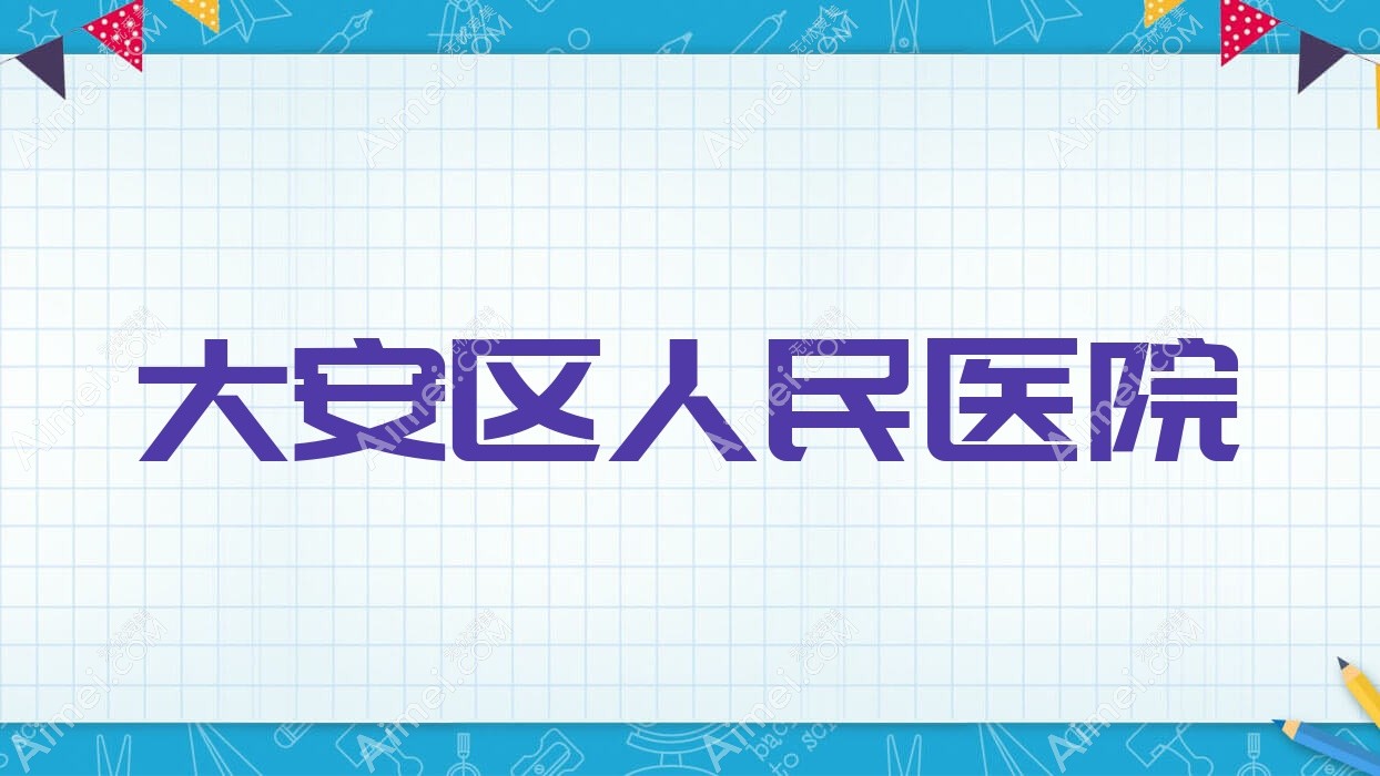 大安区人民医院 大安区人民医院