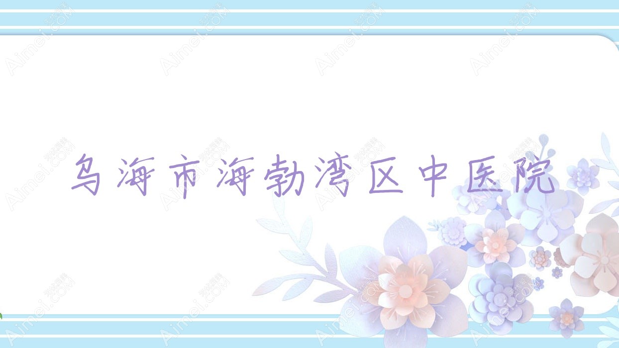 乌海市海勃湾区中医院