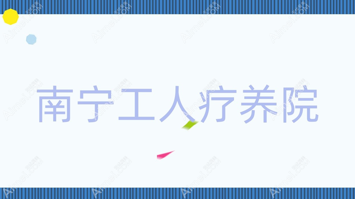 南宁工人疗养院 南宁工人疗养院