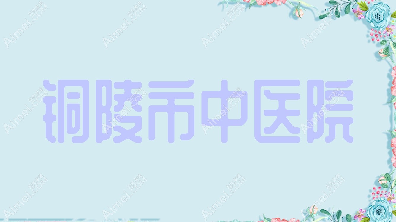 铜陵市中医院 铜陵市中医院