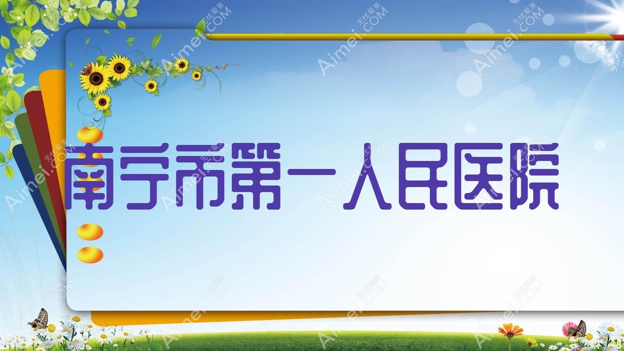 南宁市一人民医院 南宁市一人民医院