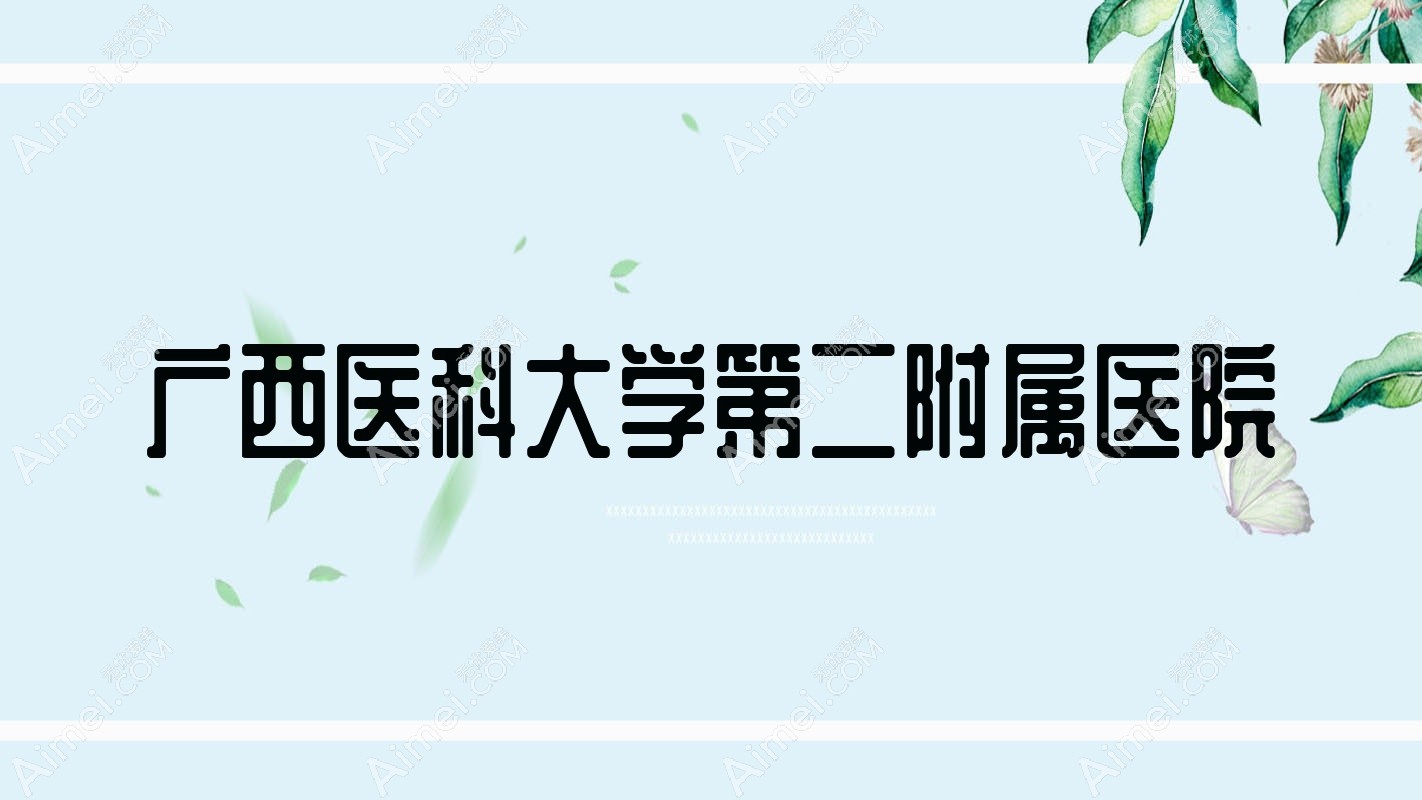 广西医科大学第二附属医院 广西医科大学第二附属医院
