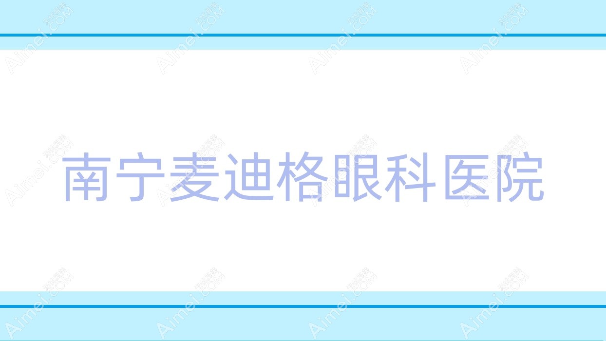 南宁麦迪格眼科医院 南宁麦迪格眼科医院