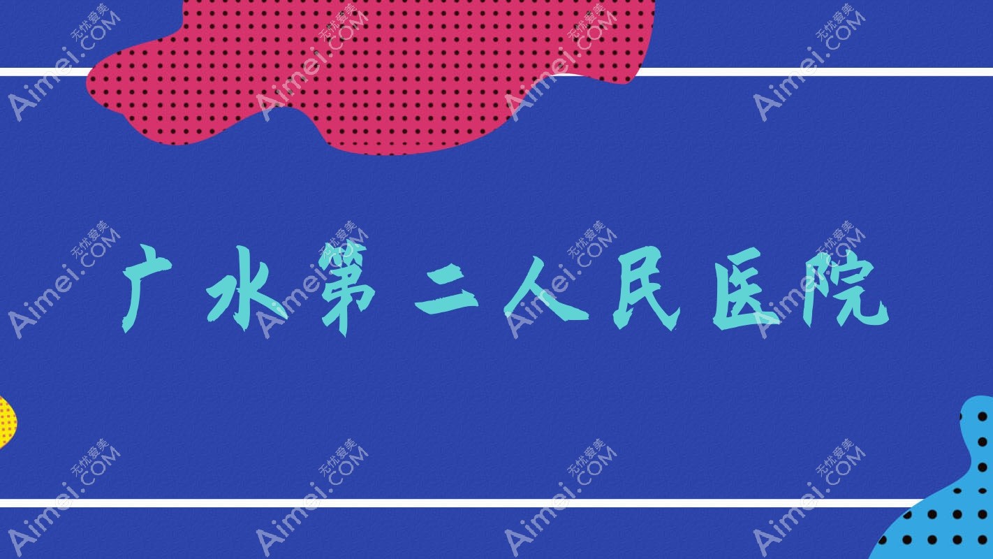 广水第二人民医院 广水第二人民医院