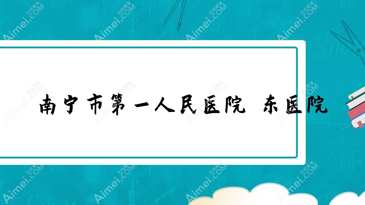南宁市一人民医院埌东医院 南宁市一人民医院埌东医院