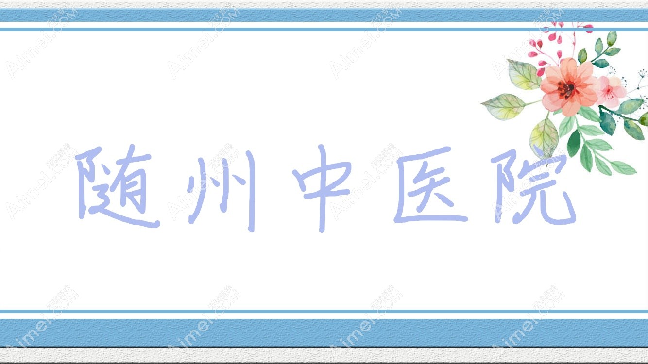 随州中医院 随州中医院