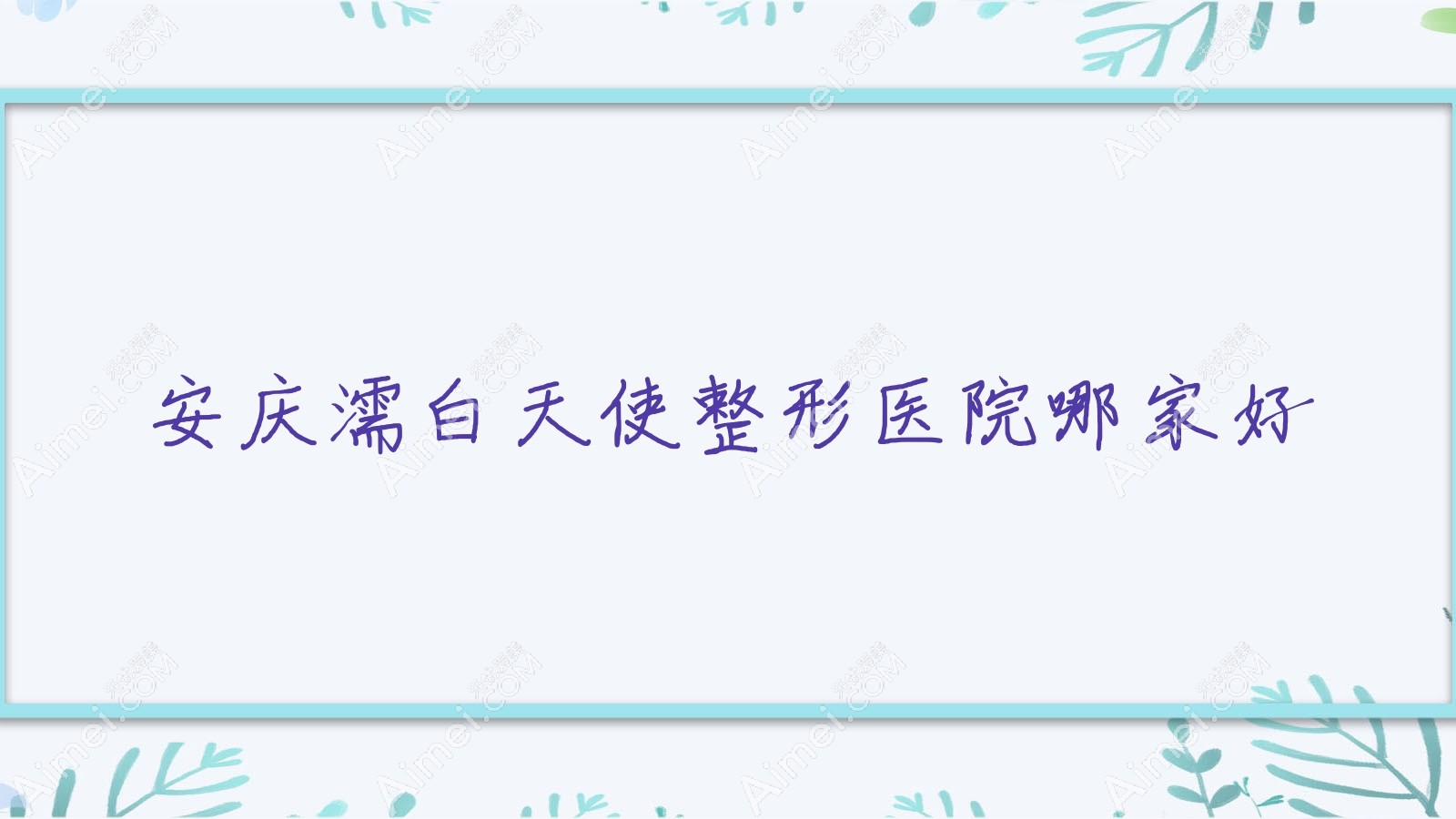安庆濡白天使整形医院哪家好?安庆双美胶原蛋白建议含羞草/辰悦