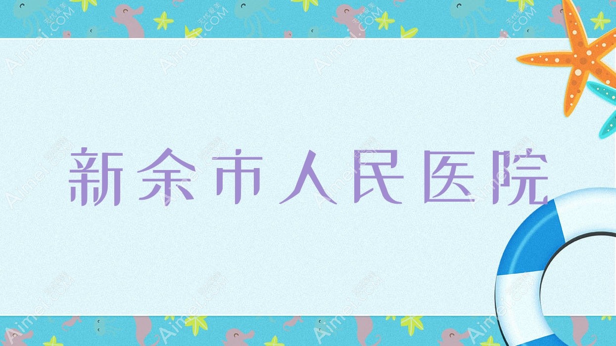 新余市人民医院 新余市人民医院