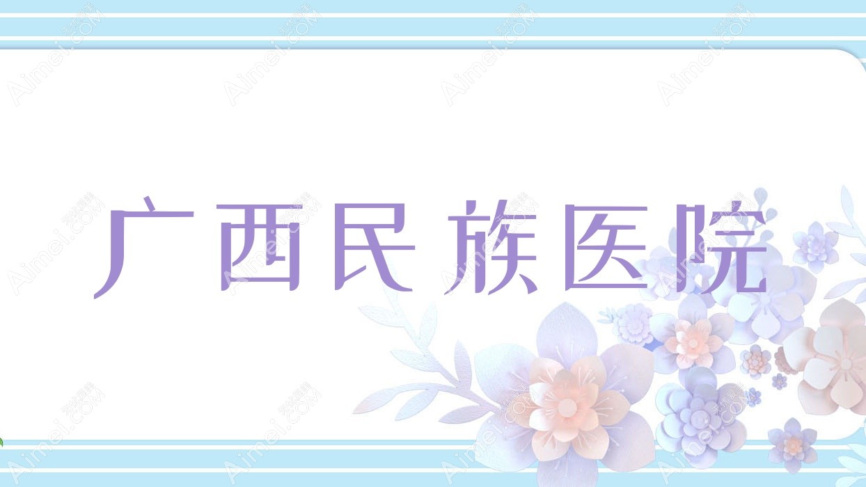 广西民族医院 广西民族医院