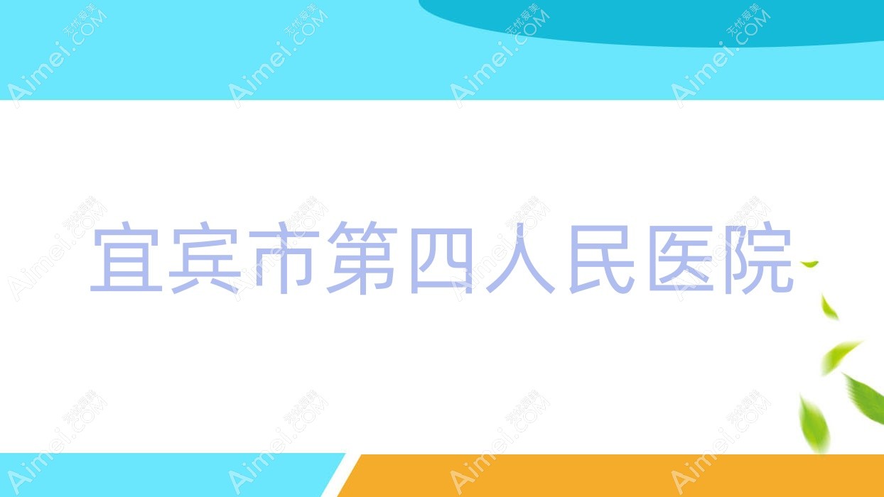 宜宾市第四人民医院 宜宾市第四人民医院
