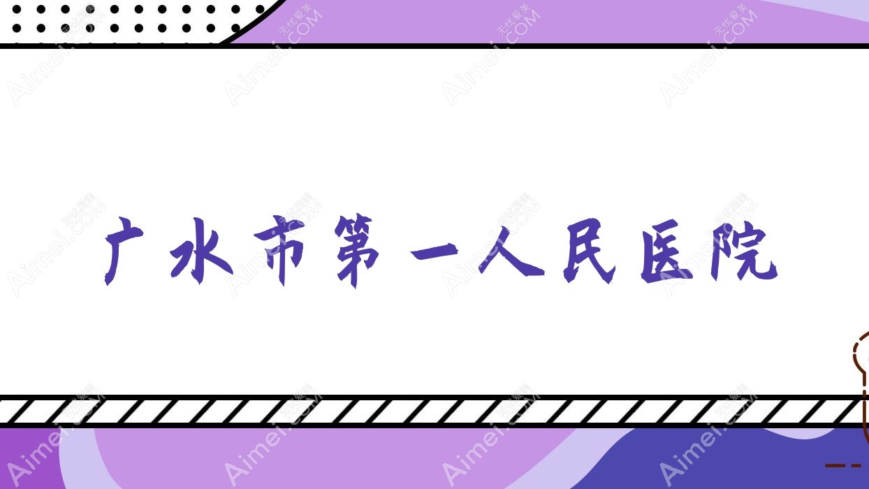 广水市一人民医院 广水市一人民医院