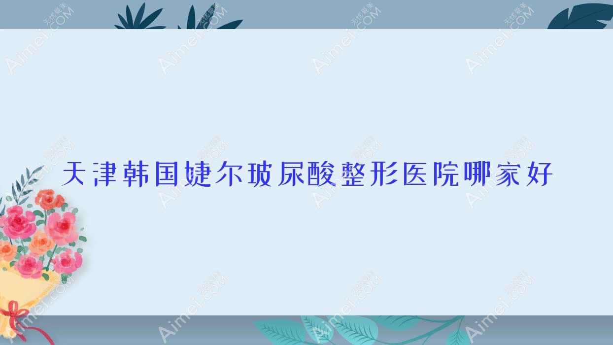 天津韩国婕尔玻尿酸哪里好?价格多少钱?傲蕾|旭元堂|诚美宣言3500起