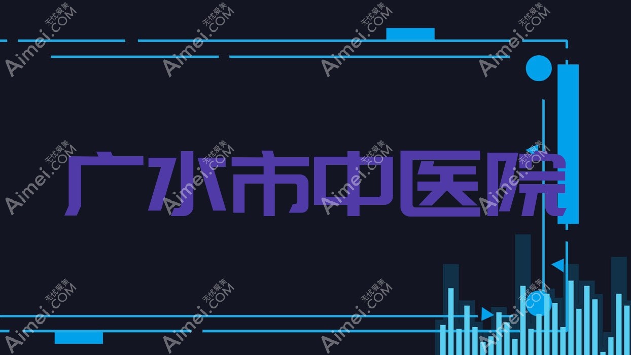 广水市中医院 广水市中医院