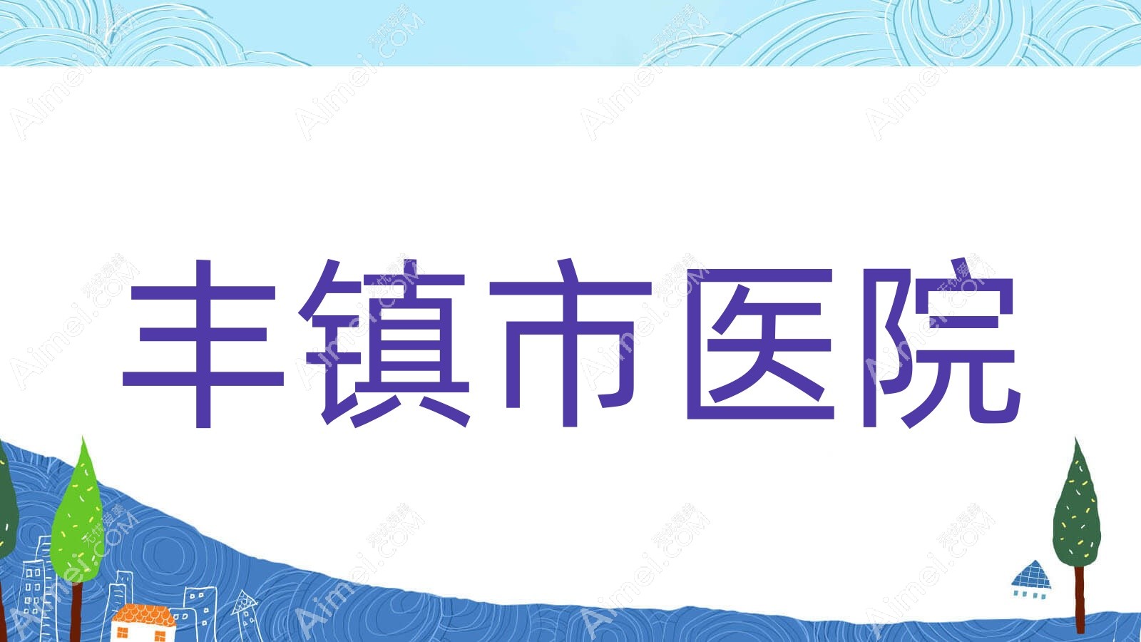 丰镇市医院 丰镇市医院