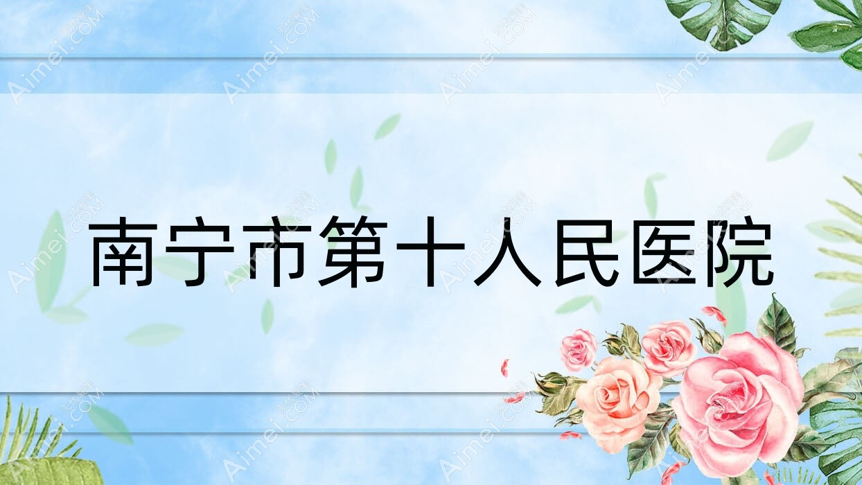 南宁市第十人民医院 南宁市第十人民医院