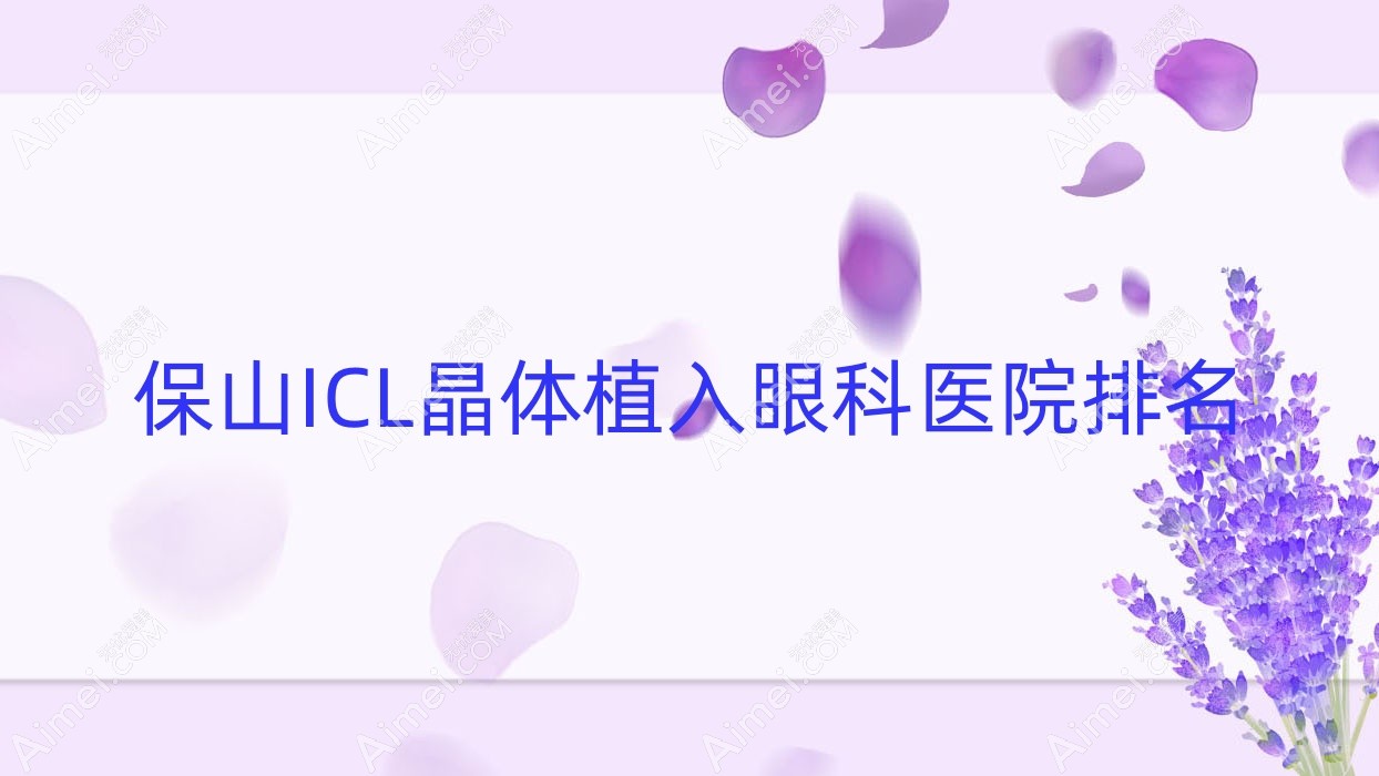 保山ICL晶体植入医院排名:人民医院做中国PRL晶体植入靠谱