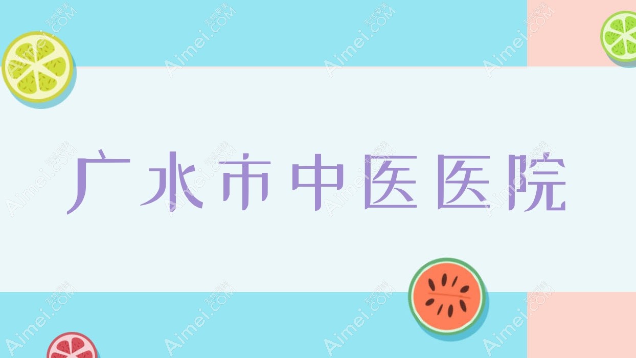 广水市中医医院 广水市中医医院