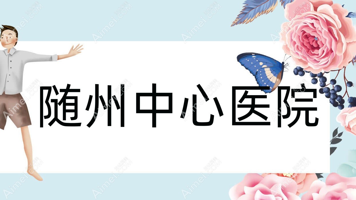 随州中心医院 随州中心医院