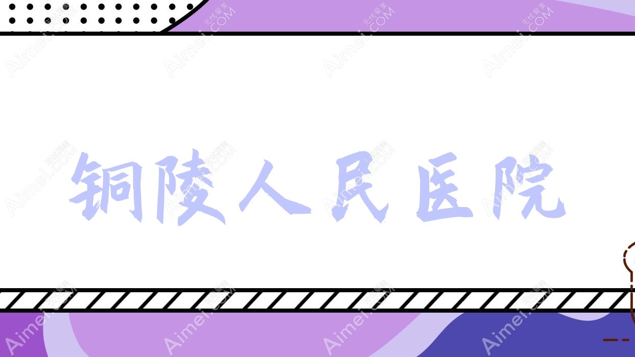 铜陵人民医院 铜陵人民医院