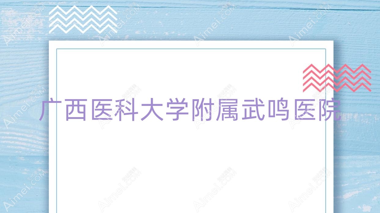 广西医科大学附属武鸣医院 广西医科大学附属武鸣医院