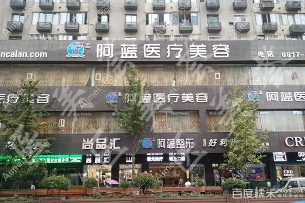 南充阿蓝医疗美容门诊部 南充阿蓝医疗美容门诊部