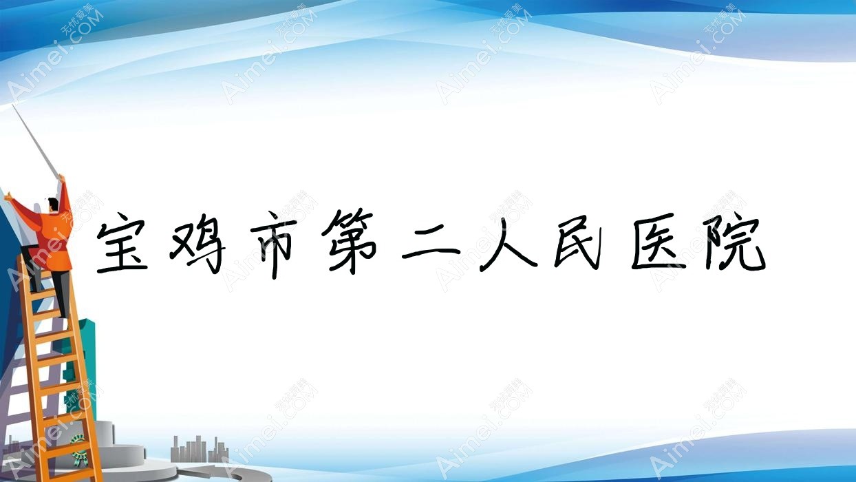宝鸡市第二人民医院 宝鸡市第二人民医院