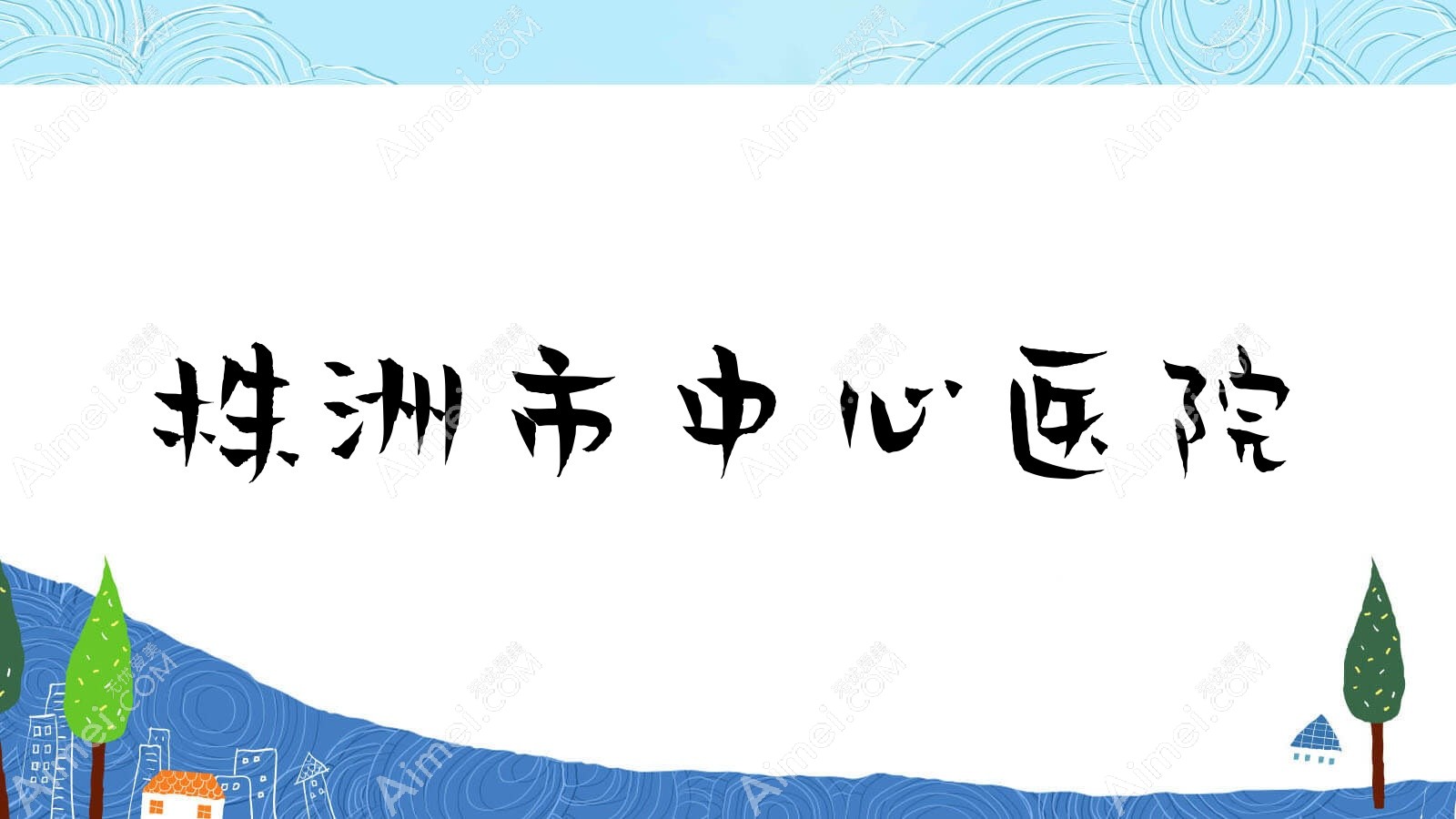 株洲市中心医院 株洲市中心医院