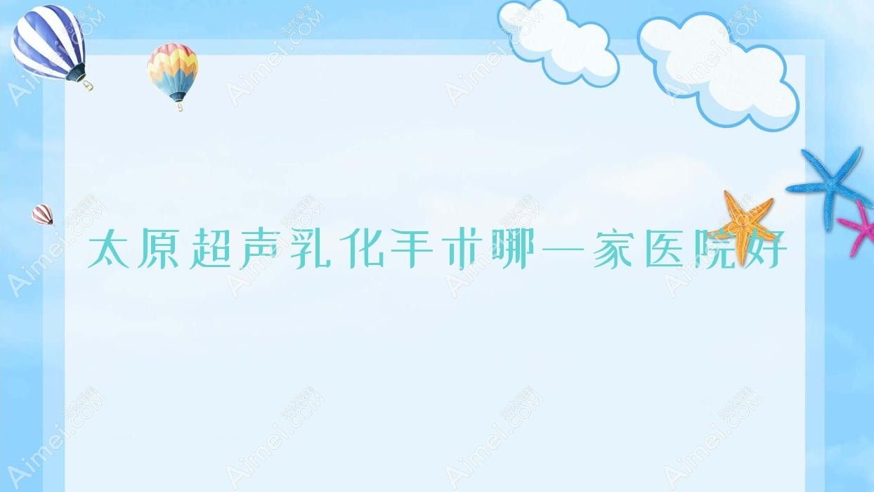 太原超声乳化手术哪一家医院好?眼科医院、声誉测评价格价格表一览!