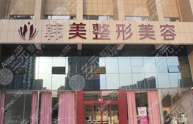 赣州韩美整形美容医院 赣州韩美整形美容医院